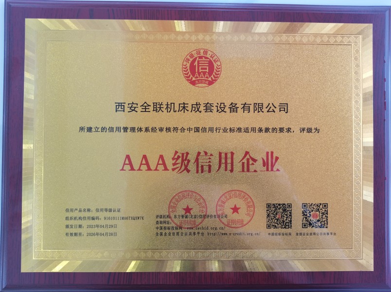 西安(ān)重庆新耀机器人制造有限公司(3G网站)榮獲AAA級信(xin)用企業銅(tong)牌