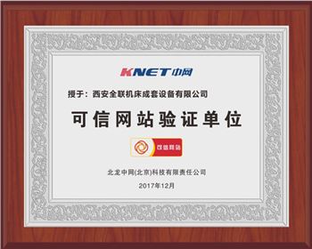 聯(lian)合沖剪機(ji)-西安全聯(lian)機床可信(xin)網站驗證(zheng)單位