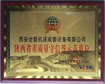 折彎機-陝(shǎn)西省重質(zhi)量守信譽(yù)示範單位(wèi)