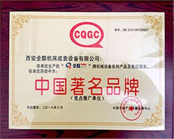 剪(jiǎn)闆機-全聯(lian)成套中國(guo)著名名牌(pai)證書