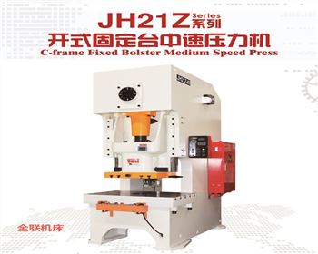 蘭州(zhōu)JH21Z開式固(gu)定台中(zhōng)速壓力(lì)機