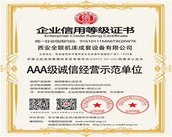 AAA級誠信(xìn)經營示範(fàn)單位